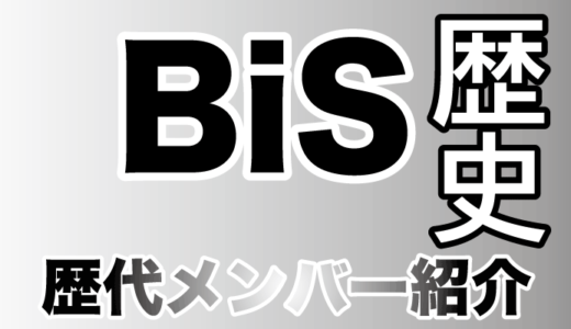 【2019年に再結成】BiSHの前身であるBiSのメンバーを紹介