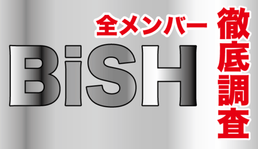 最近BiSHが気になる人必見！全メンバーのプロフィールを徹底解説