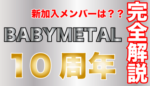 BABYMETALが10周年！記念ベストアルバムは10形態で謎のX版も発売！