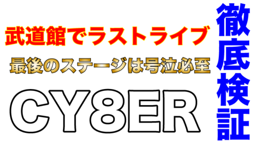 CY8ERが日本武道館でラストライブ！緊急事態宣言下で行われた最後のライブは号泣必至！
