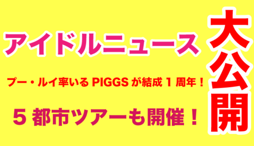 プー・ルイ率いるPIGGSが結成1周年！5都市ツアーも開催！