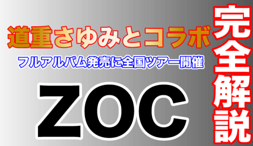 ZOCの勢いが凄い！道重さゆみとのコラボに初のフルアルバム発売！全国ツアー開催も決定！