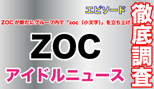 ZOCはどうなる？4人編成での「zoc」は確執が原因！？BiSとのコラボも継続で気になる今後！？