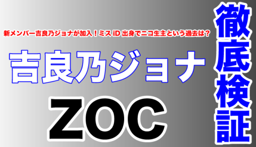ZOCに新メンバー吉良乃ジョナが加入！ミスiD出身でニコ生主という過去は？