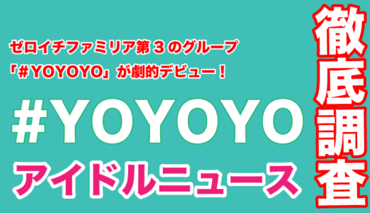 ゼロイチファミリア第3のグループ「＃YOYOYO」が劇的デビュー！