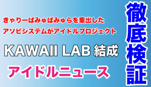 きゃりーぱみゅぱみゅらを輩出したアソビシステムがアイドルプロジェクト「KAWAII LAB.」始動！あの子供番組のお姉さんも参加！