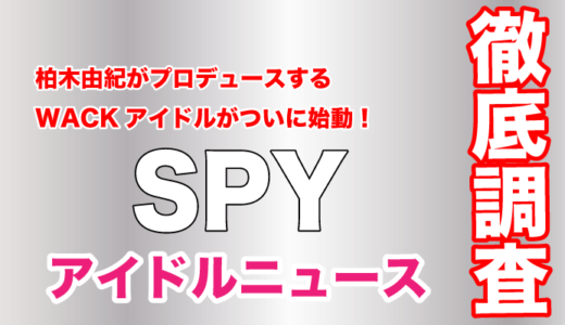 柏木由紀がプロデュースするWACKアイドル「SPY」がついに始動！