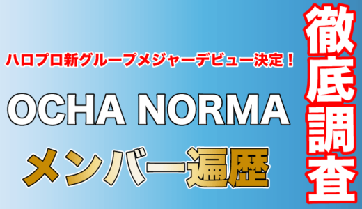 ハロプロ新グループ「OCHA NORMA」がメジャーデビュー決定！