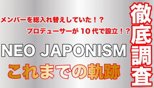 NEO JAPONISMはメンバーを総入れ替えしていた！？プロデューサーが10代で設立！？