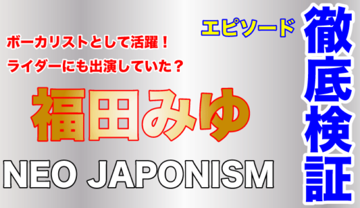 NEO JAPONISMの福田みゆはボーカリストとして活躍！ライダーにも出演していた？