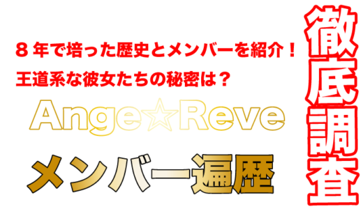 Ange☆Reveが8年で培った歴史とメンバーを紹介！王道系な彼女たちの秘密は？