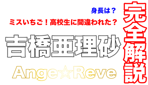 Ange☆Reveの吉橋亜理砂はミスいちごで高校生に間違われた？
