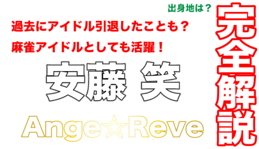 Ange☆Reveの安藤笑は過去にアイドル引退したことも？麻雀アイドルとしても活躍！