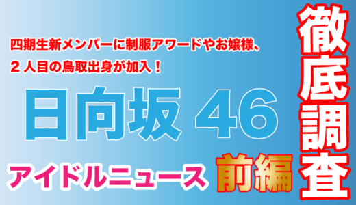 日向坂46の四期生新メンバーに制服アワードやお嬢様、2人目の鳥取出身が加入！