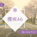 櫻坂46に3期生が加入！気なるプロフィールは？