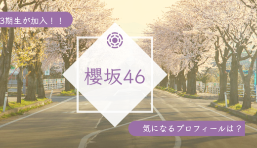 櫻坂46に3期生が加入！気なるプロフィールは？